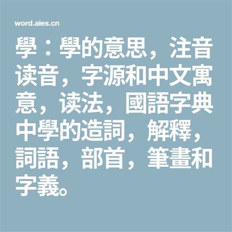 銘意思|銘：銘的意思/造詞/解釋/注音